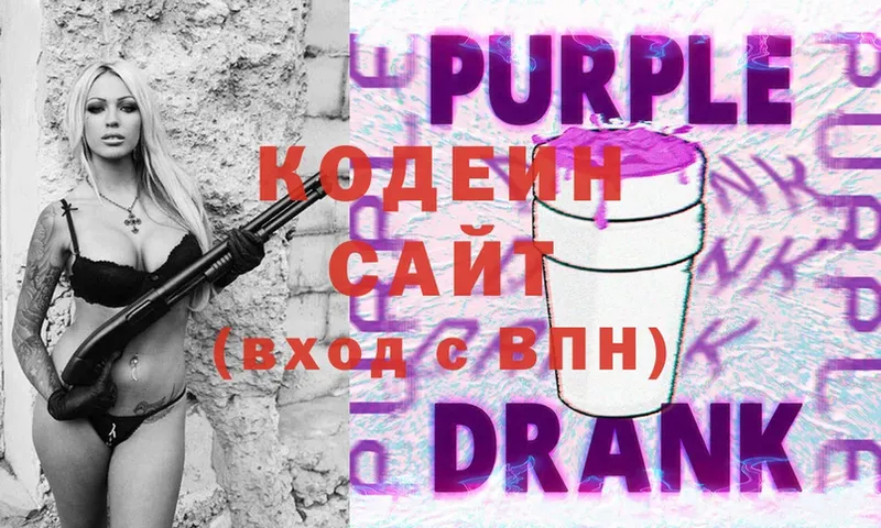 Кодеин Purple Drank  OMG как зайти  darknet как зайти  Сосновка 